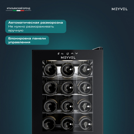 Винный холодильник (шкаф) термоэлектрический MEYVEL MV12-TB1