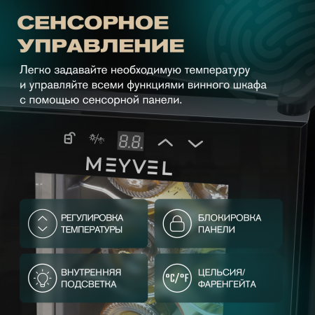 Винный холодильник (шкаф) термоэлектрический MEYVEL MV08-TB1