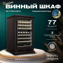 Винный холодильник (шкаф) компрессорный MEYVEL MV77PRO-KBT2 (Тёмный шоколад)