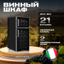 Винный холодильник (шкаф) термоэлектрический MEYVEL MV21-BF2 (EASY)