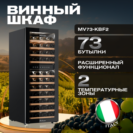 Винный холодильник (шкаф) компрессорный MEYVEL MV73-KBF2
