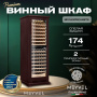 Винный холодильник (шкаф) компрессорный MEYVEL MV163PRO-KBT2 (Спелая вишня)