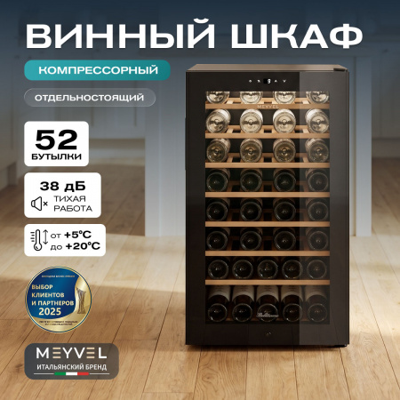 Винный холодильник (шкаф) компрессорный MEYVEL MV52-KBF1