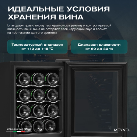 Винный холодильник (шкаф) термоэлектрический MEYVEL MV12-TB1