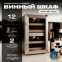Винный холодильник (шкаф) термоэлектрический MEYVEL MV12-SF2 (EASY)