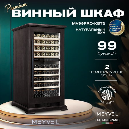 Винный холодильник (шкаф) компрессорный MEYVEL MV99PRO-KBT2 (Тёмный шоколад)