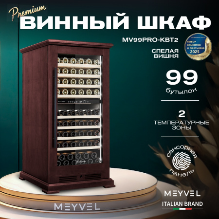 Винный холодильник (шкаф) компрессорный MEYVEL MV99PRO-KBT2 (Спелая вишня)