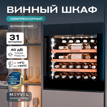Винный холодильник (шкаф) компрессорный MEYVEL MV31PRO-KBB1