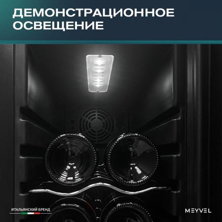 Винный холодильник (шкаф) компрессорный MEYVEL MV12-CBD1