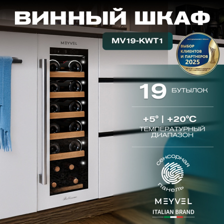 Винный холодильник (шкаф) компрессорный MEYVEL MV19-KWT1