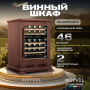 Винный холодильник (шкаф) компрессорный MEYVEL MV46PRO-KBT2 (Итальянский орех)