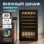 Винный холодильник (шкаф) компрессорный MEYVEL MV30-KBF1