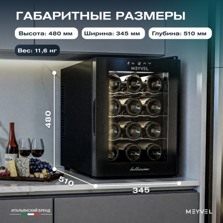 Винный холодильник (шкаф) термоэлектрический MEYVEL MV12-TB1