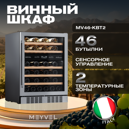 Винный холодильник (шкаф) компрессорный MEYVEL MV46-KST2