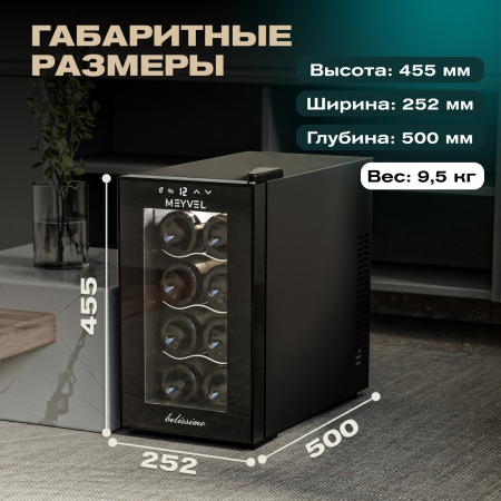 Винный холодильник (шкаф) термоэлектрический MEYVEL MV08-TB1
