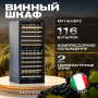 Винный холодильник (шкаф) компрессорный MEYVEL MV116-KBT2
