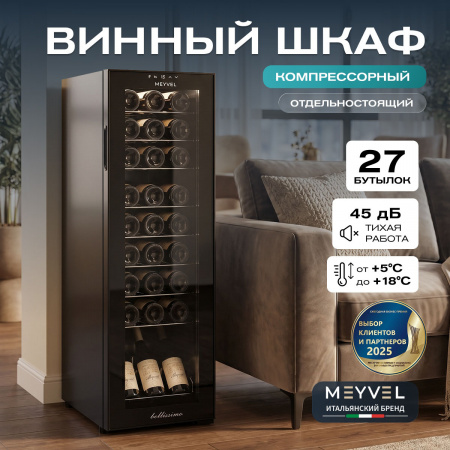 Винный холодильник (шкаф) компрессорный MEYVEL MV27-CBD1