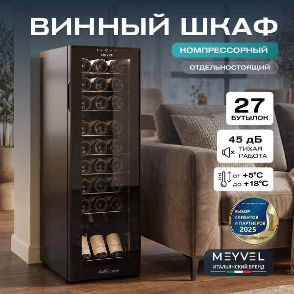 Винный холодильник (шкаф) компрессорный MEYVEL MV27-CBD1