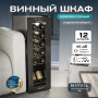 Винный холодильник (шкаф) компрессорный MEYVEL MV12-CBD1