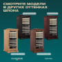 Винный холодильник (шкаф) компрессорный MEYVEL MV99PRO-KBT2 (Тёмный шоколад)