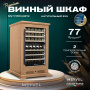 Винный холодильник (шкаф) компрессорный MEYVEL MV77PRO-KBT2 (Натуральный бук)