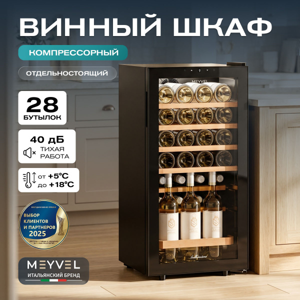 Винный холодильник (шкаф) компрессорный MEYVEL MV28-KBF1