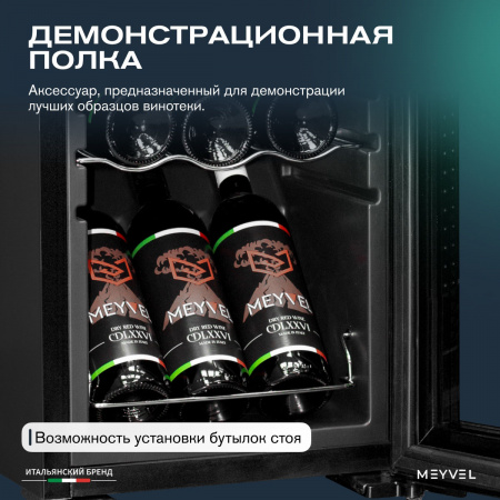 Винный холодильник (шкаф) компрессорный MEYVEL MV27-CBD1