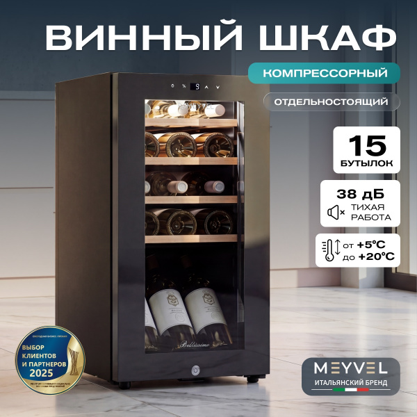 Винный холодильник (шкаф) компрессорный MEYVEL MV15-KBF1