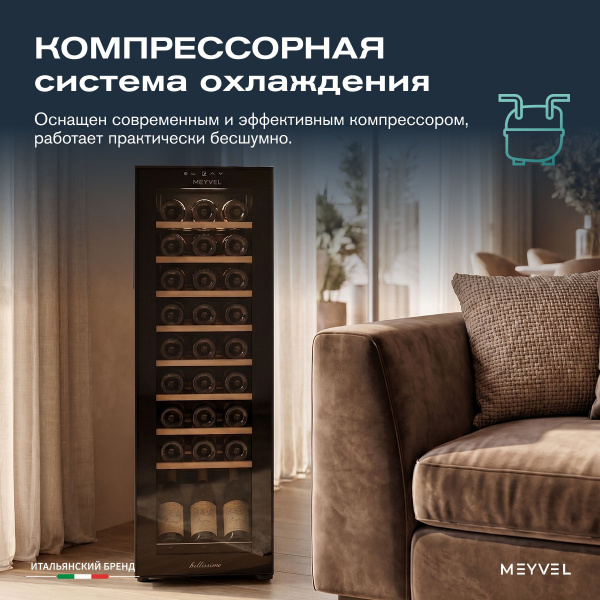 Винный холодильник (шкаф) компрессорный MEYVEL MV27-CBD1
