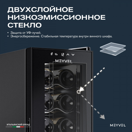 Винный холодильник (шкаф) компрессорный MEYVEL MV12-CBD1