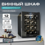 Винный холодильник (шкаф) термоэлектрический MEYVEL MV12-TB1